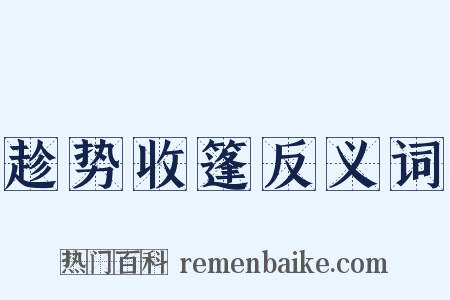 趁势收篷反义词是什么意思的图片